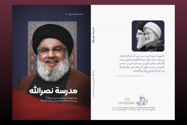 عرض كتاب | آية الله عیسى قاسم یکشف في "مدرسة نصر الله" عن مكانة سید شهداء الأمة في وجدانه