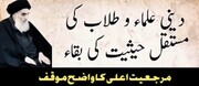 ویڈیو/ دینی علماء و طلاب کی مستقل حیثیت کی بقاء، مراجع تقلید کا واضح موقف