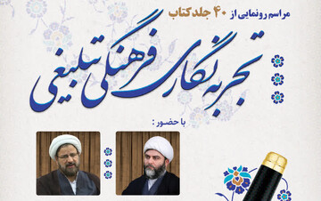 رونمایی از ۴۰ جلد کتاب کارگروه «تجربه‌نگاری فرهنگی‌ـ‌تبلیغی»