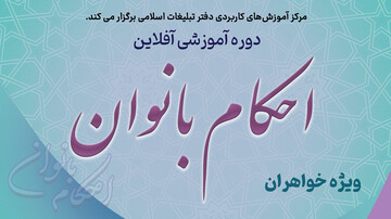 دوره مجازی احکام تخصصی بانوان