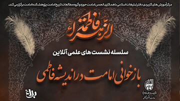 سلسله نشست های علمی آنلاین بازخوانی امامت در اندیشه فاطمی