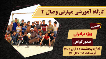 کارگاه آموزشی مهارتی وصال به صورت حضوری برگزار می شود