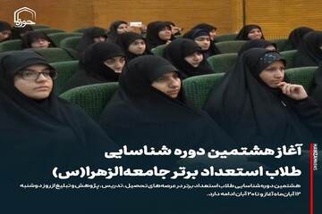 عکس نوشت| آغاز هشتمین دوره شناسایی طلاب استعداد برتر جامعه‌الزهرا(س)
