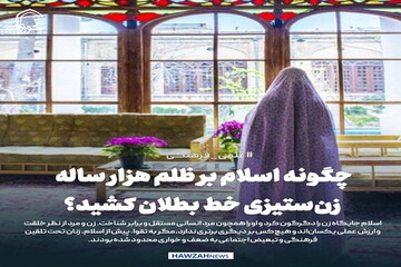 عکس نوشت|  چگونه اسلام بر ظلم هزار ساله زن‌ستیزی خط بطلان کشید؟