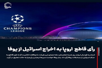 عکس نوشت| رأی قاطع اروپا به اخراج اسرائیل از یوفا