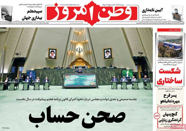 صفحه اول روزنامه‌های چهارشنبه 21 آبان ماه