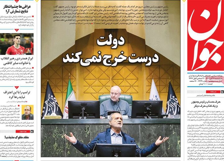 صفحه اول روزنامه‌های چهارشنبه 21 آبان ماه