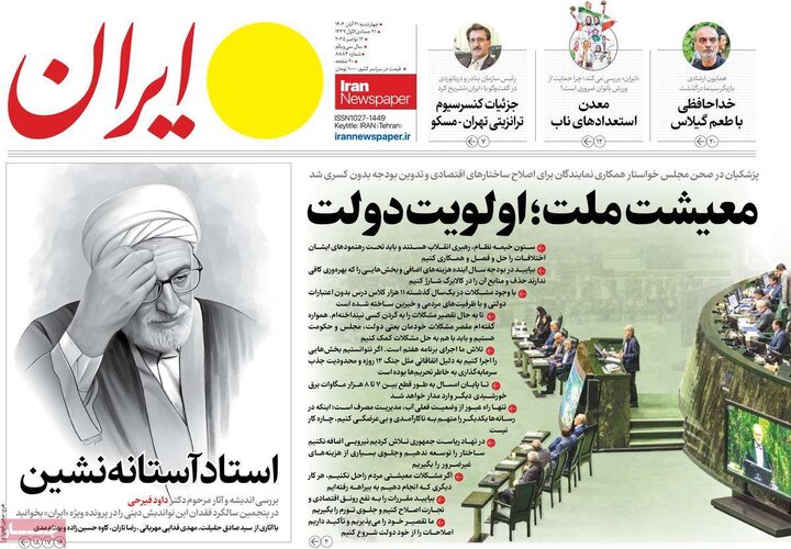 صفحه اول روزنامه‌های چهارشنبه 21 آبان ماه