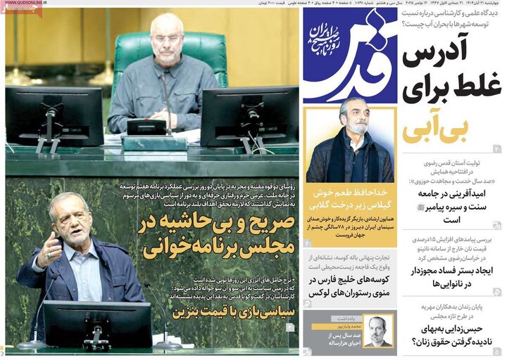 صفحه اول روزنامه‌های چهارشنبه 21 آبان ماه