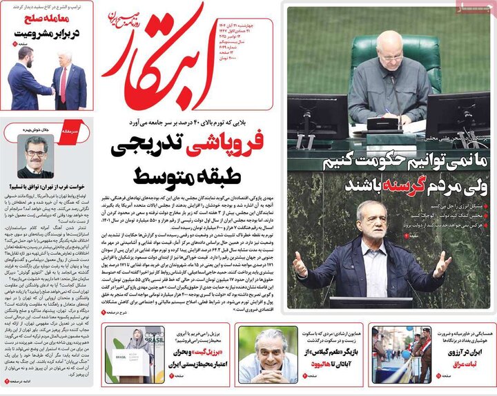 صفحه اول روزنامه‌های چهارشنبه 21 آبان ماه