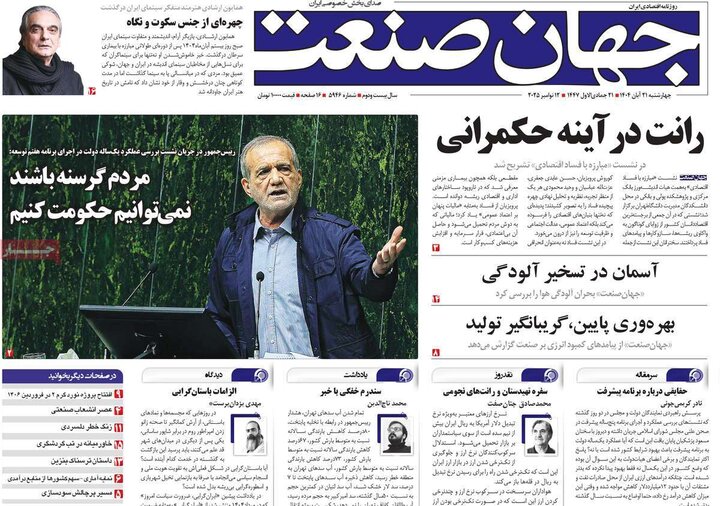 صفحه اول روزنامه‌های چهارشنبه 21 آبان ماه