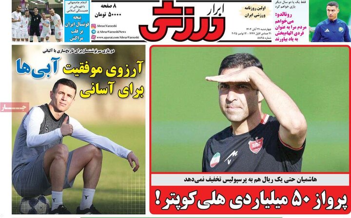 صفحه اول روزنامه‌های چهارشنبه 21 آبان ماه