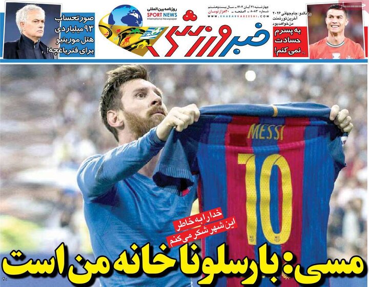 صفحه اول روزنامه‌های چهارشنبه 21 آبان ماه