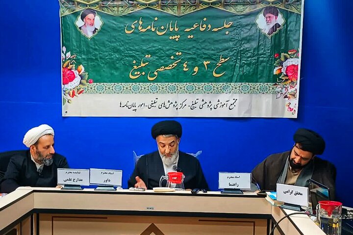 تصاویر/ اولین جلسه دفاعیه پایان نامه سطح۳ مرکز تربیت معلم مبلغ