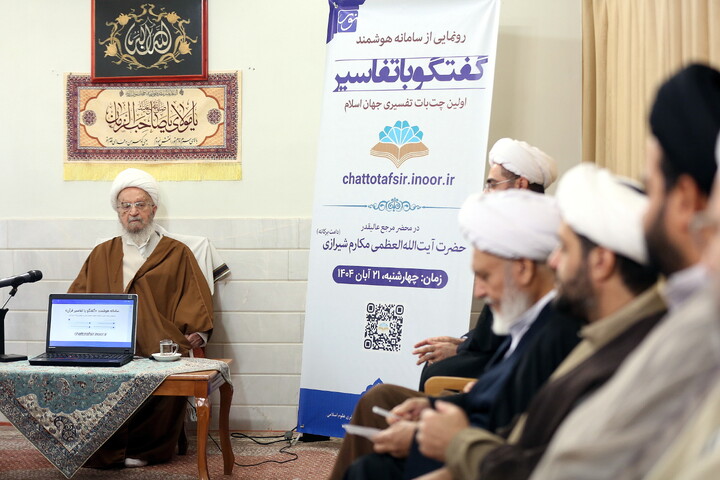 تصاویر/ رونمایی از سامانه هوشمند «گفت‌وگو با تفاسیر»