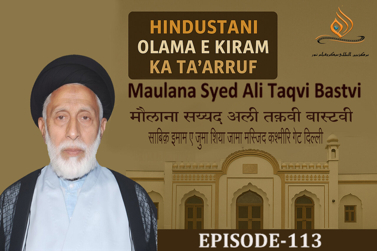 वीडियो / भारतीय विद्वानों का परिचय | मौलाना सय्यद अली तक़वी