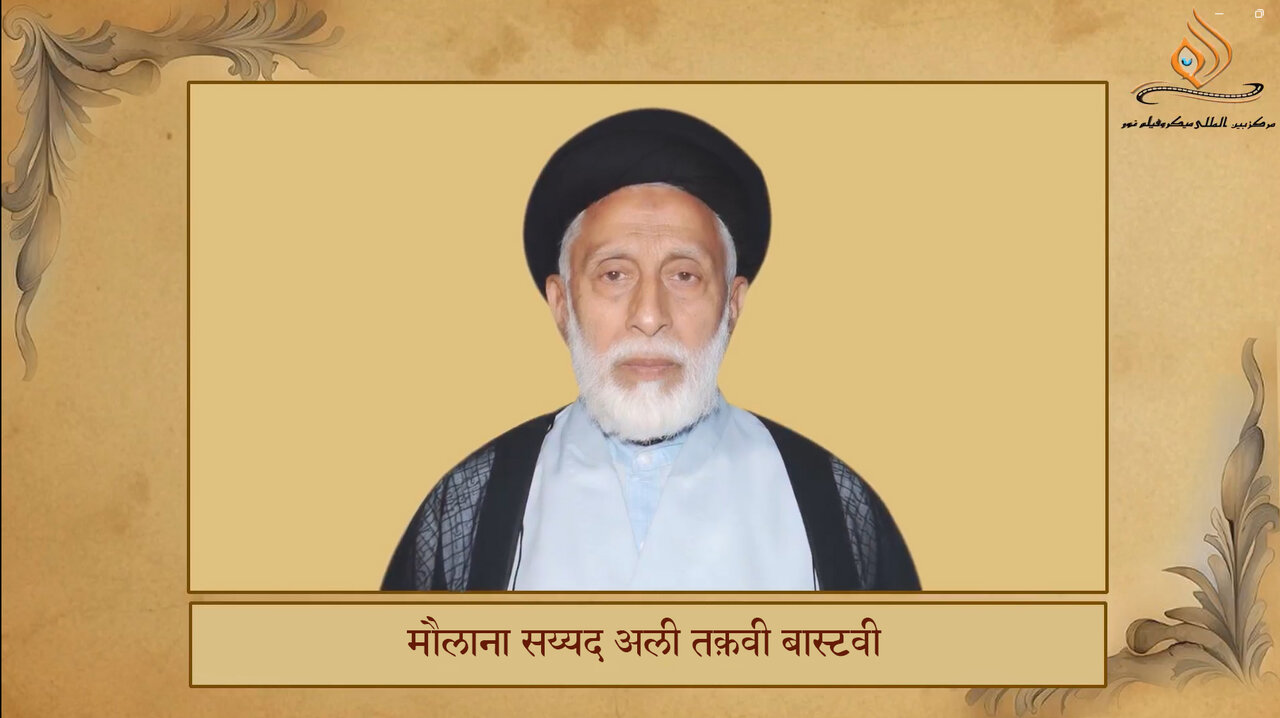 भारतीय धार्मिक विद्वानों का परिचय | मौलाना सय्यद अली तक़वी बास्टवी