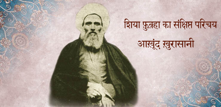वीडियो / शिया फ़ुक़्हा का संक्षिप्त परिचयः मुल्ला मुहम्मद काज़िम ख़ुरासानी मारूफ बे आख़ूंद ख़ुरासानी