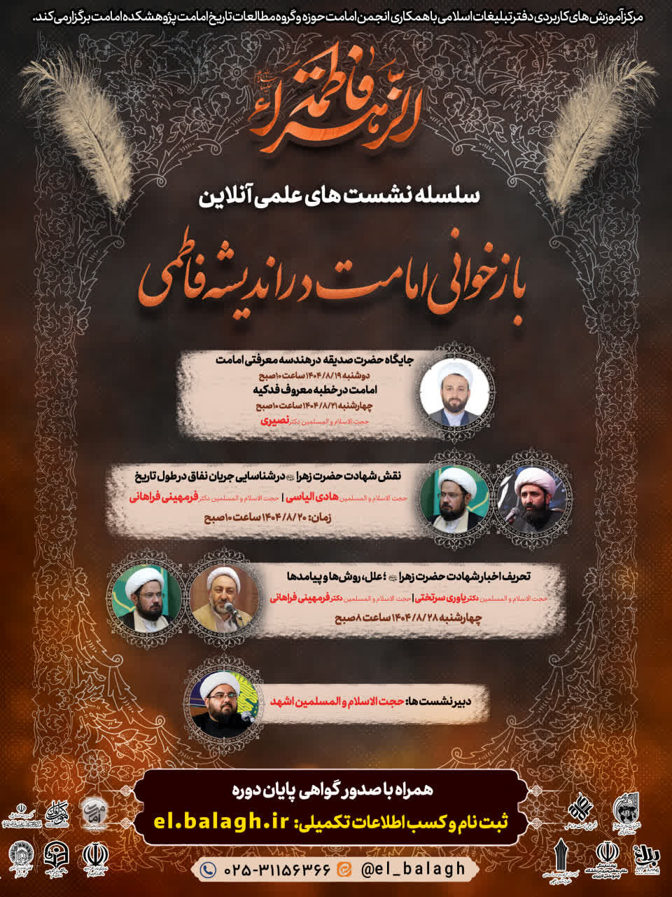 سلسله نشست های علمی آنلاین بازخوانی امامت در اندیشه فاطمی