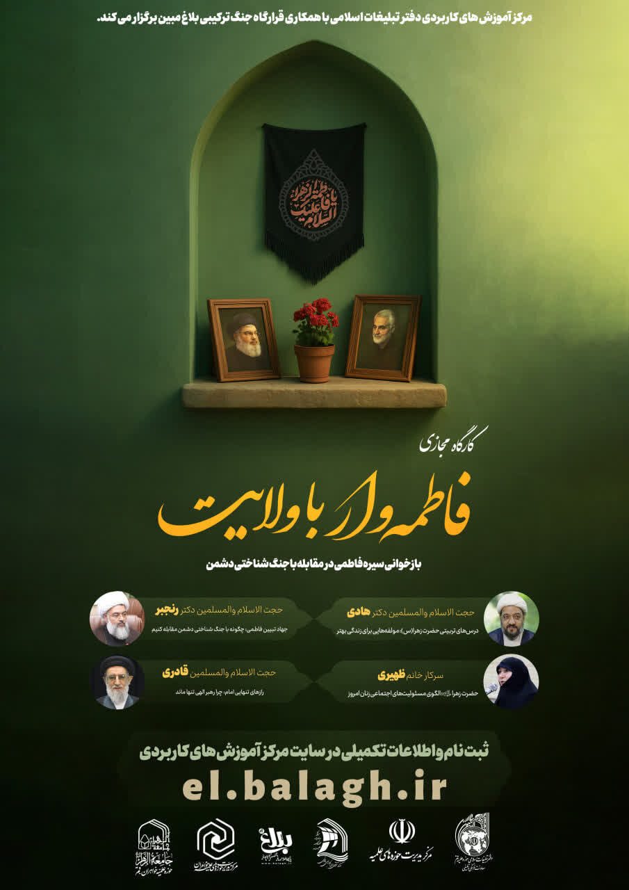 کارگاه مجازی «فاطمه وار با ولایت» برگزار می شود