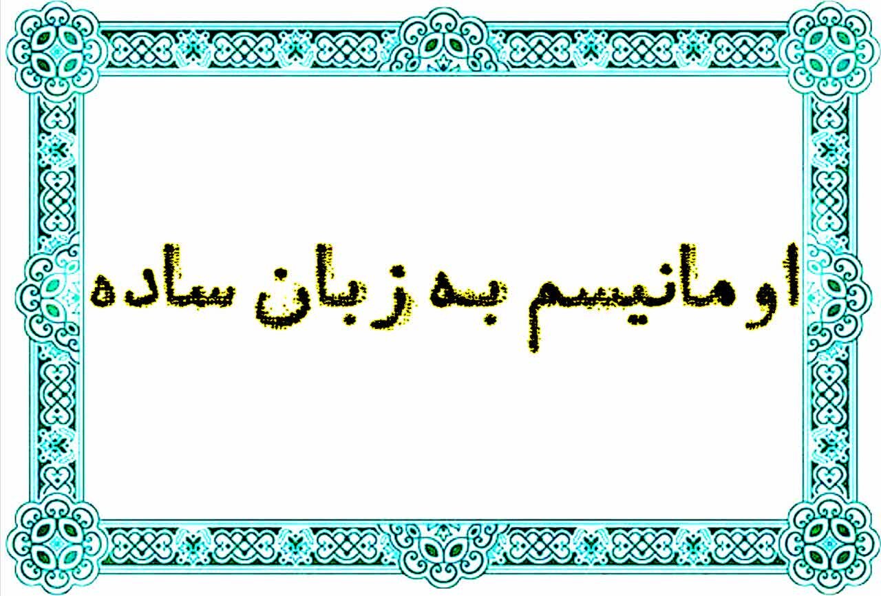 راهنمای اصطلاحات | اومانیسم به زبان ساده