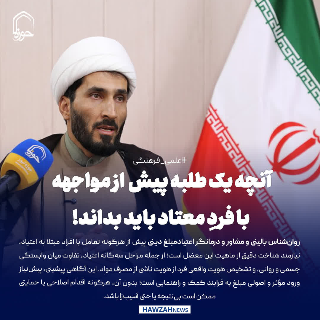 عکس نوشت| آنچه یک طلبه پیش از مواجهه با فردِ معتاد باید بداند!