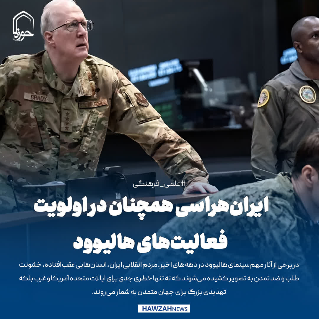 عکس نوشت| ایران‌هراسی همچنان در اولویت فعالیت‌های هالیوود