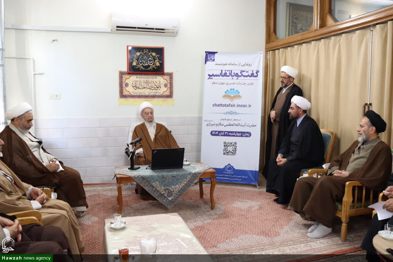 حضرت آیتاللهالعظمی مکارم شیرازی در آیین رونمایی از سامانه گفتگو با تفاسیر مرکز نور