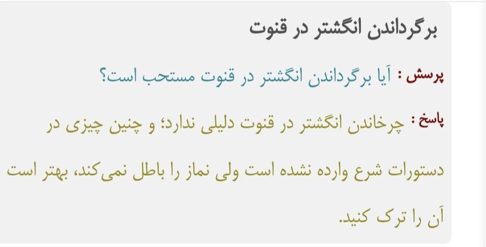 احکام شرعی | آیا چرخاندن انگشتر در قنوت ثواب دارد؟