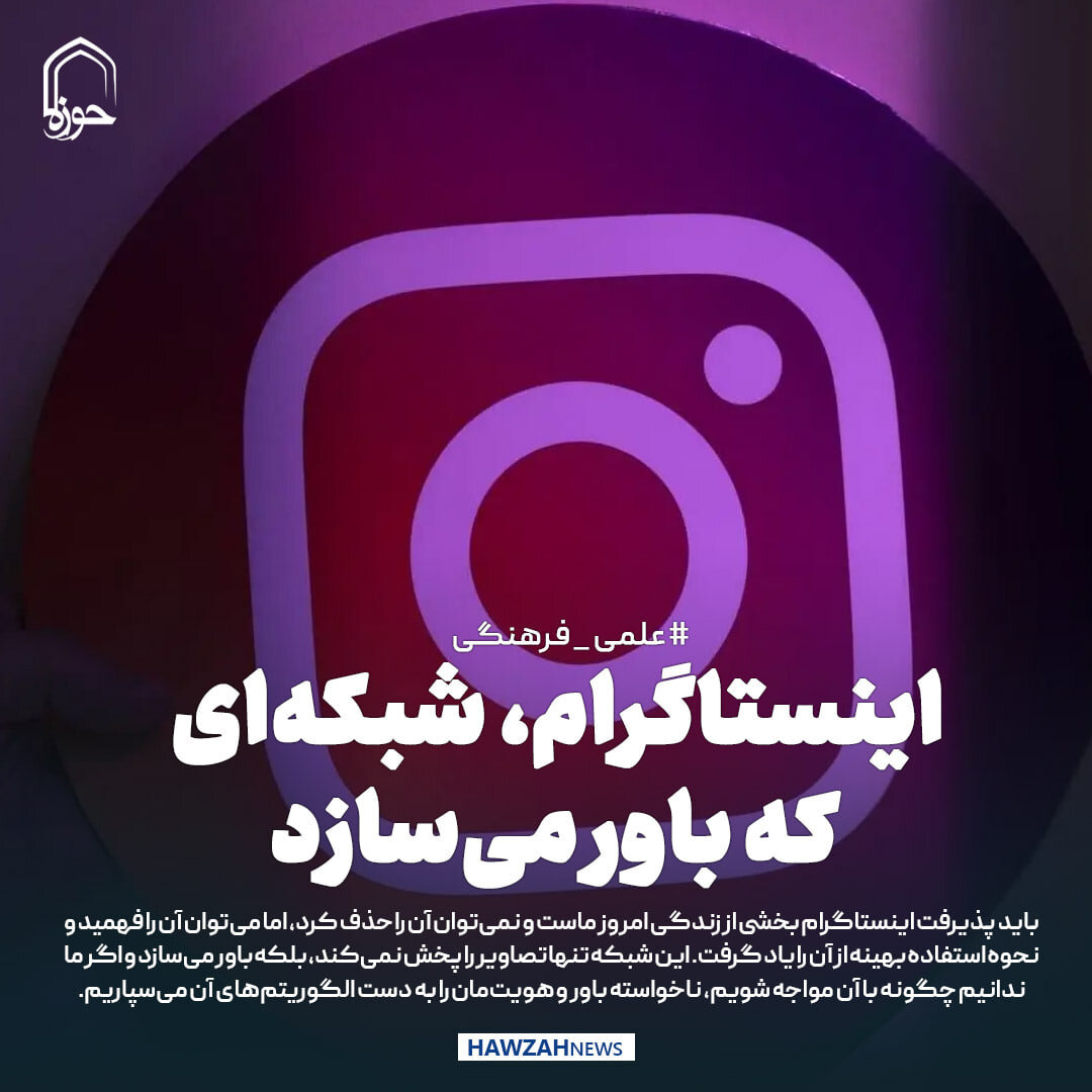 عکس نوشت| اینستاگرام، شبکه‌ای که باور می‌سازد