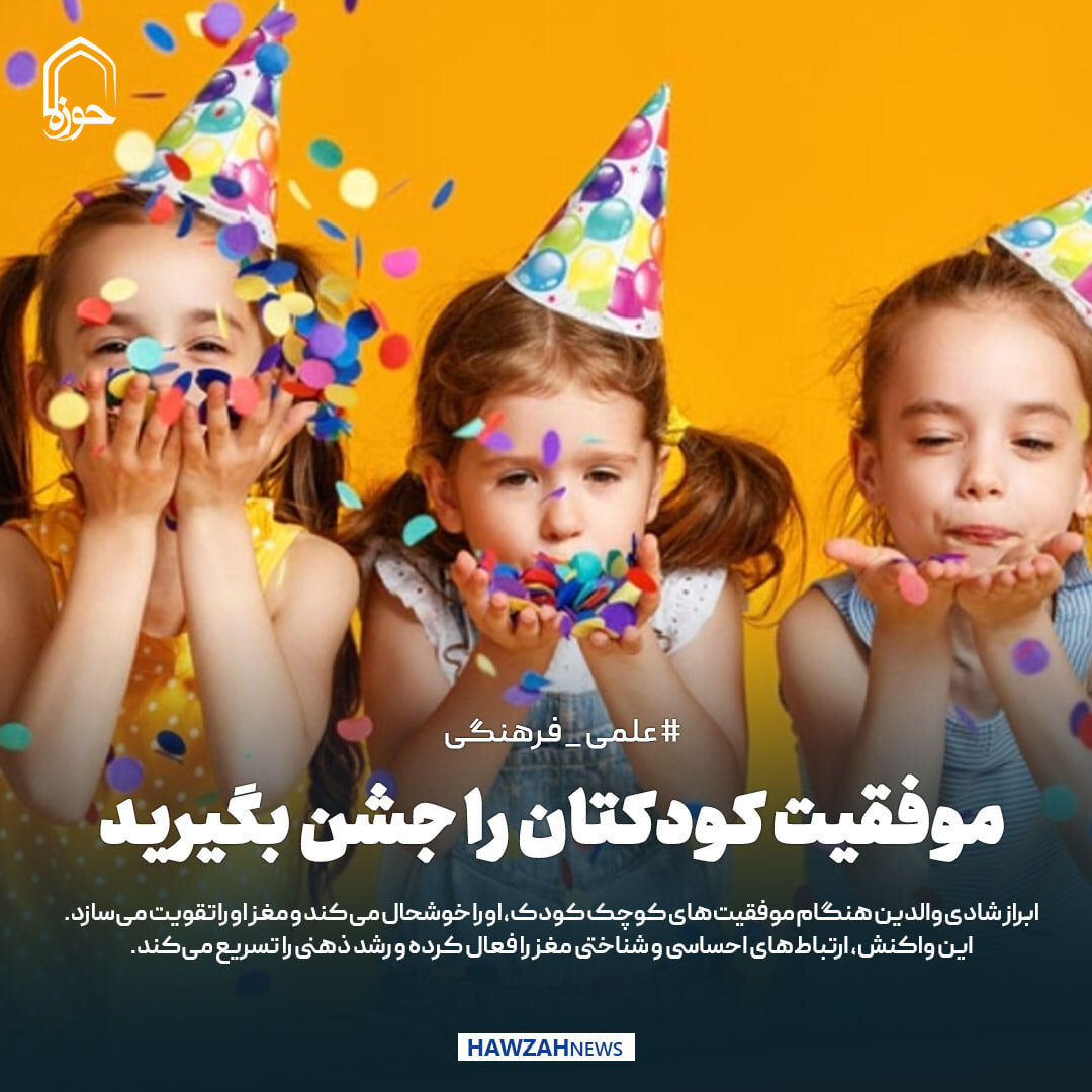 عکس نوشت|  موفقیت کودکتان را جشن بگیرید