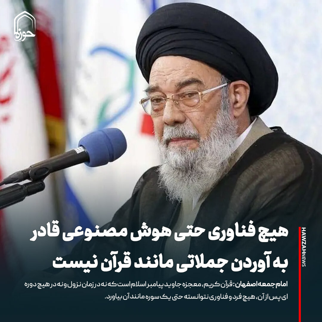 عکس نوشت| هیچ فناوری حتی هوش مصنوعی قادر به آوردن جملاتی مانند قرآن نیست