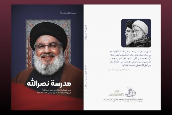 عرض كتاب | آية الله عیسى قاسم یکشف في "مدرسة نصر الله" عن مكانة سید شهداء الأمة في وجدانه