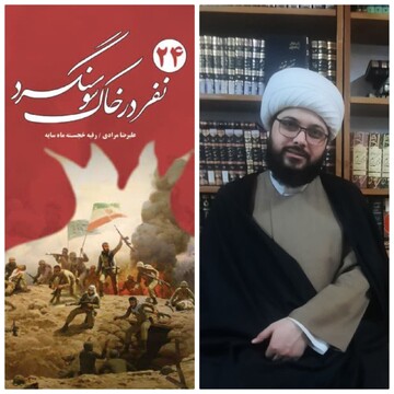 انتشار کتاب «۲۴ نفر در خاک سوسنگرد»؛ روایتی ناگفته از مقاومت رزمندگان ساوه