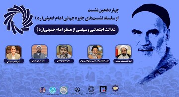 چهاردهمین پیش‌نشست جایزه جهانی امام خمینی(ره) برگزار می‌شود