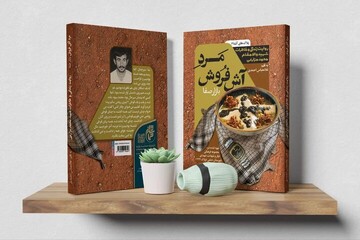 کتاب «مرد آش فروش بازار صفا» منتشر شد