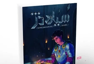 انتشار اولین رمان آموزشی «سیاه دژ»؛ اصول عقاید نوجوان به سبک داستان
