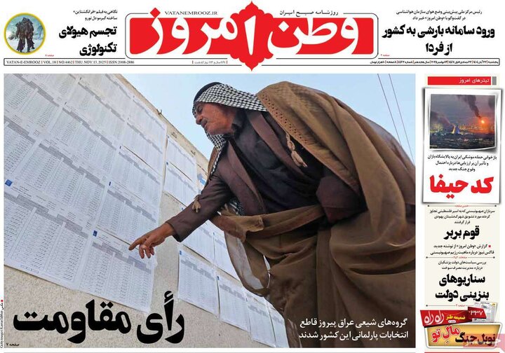 صفحه اول روزنامه‌های پنج شنبه 22 آبان ماه