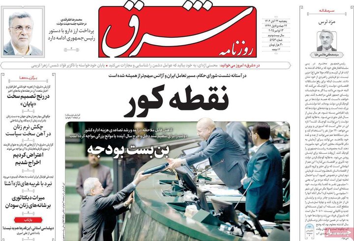 صفحه اول روزنامه‌های پنج شنبه 22 آبان ماه