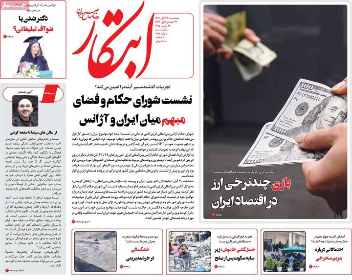 صفحه اول روزنامه‌های پنج شنبه 22 آبان ماه