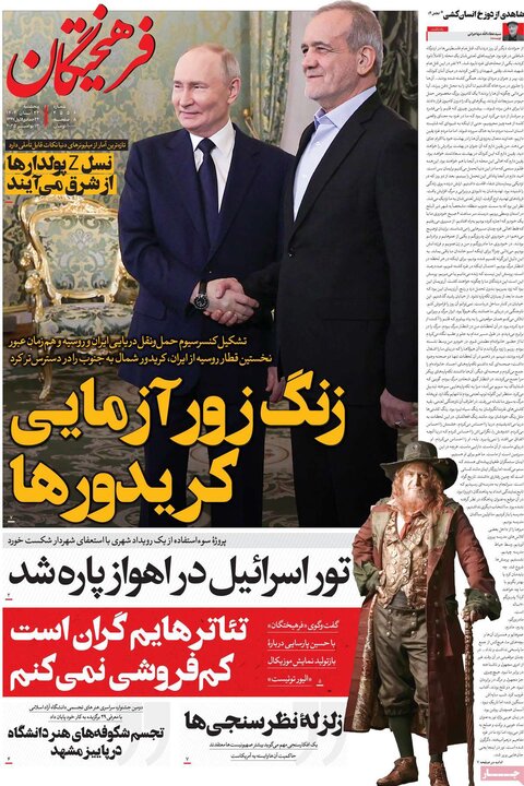 صفحه اول روزنامه‌های پنج شنبه 22 آبان ماه