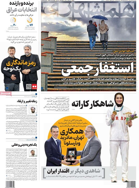 صفحه اول روزنامه‌های پنج شنبه 22 آبان ماه