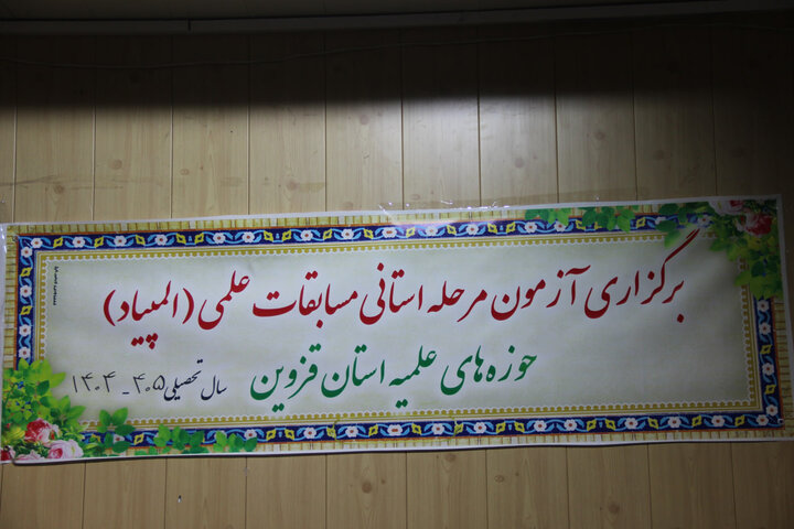 تصاویر / آزمون مرحله استانی مسابقات علمی (المپیاد ) حوزه علمیه استان قزوین