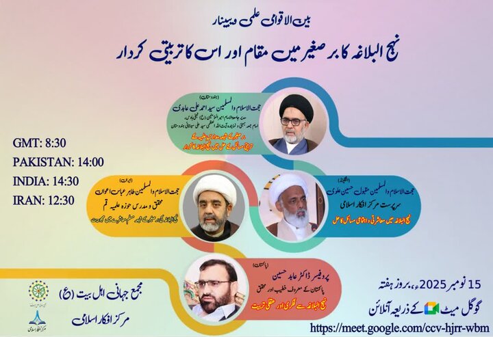 نہج البلاغہ کا برصغیر میں مقام اور اس کا تربیتی کردار