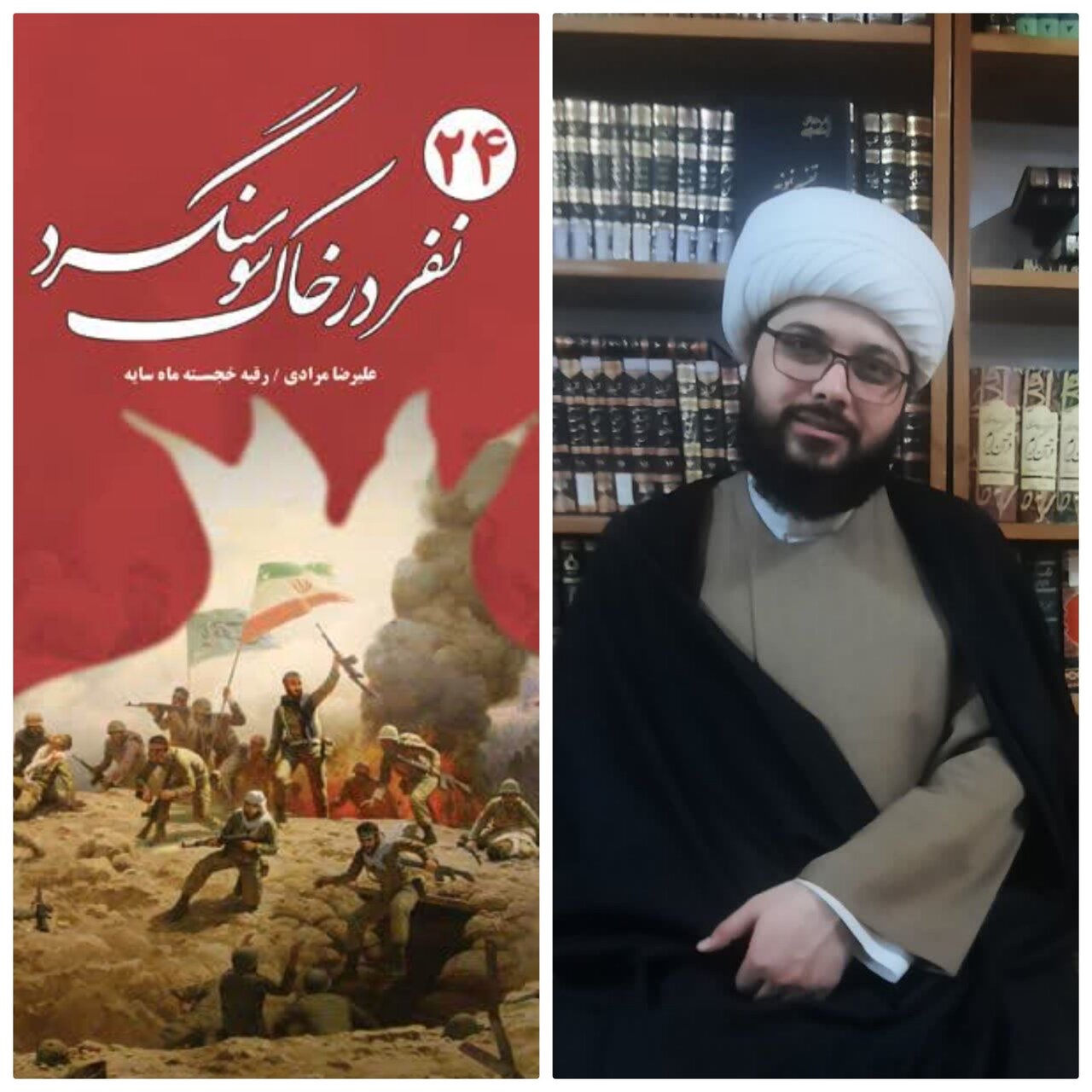 انتشار کتاب «۲۴ نفر در خاک سوسنگرد»؛ روایتی ناگفته از مقاومت رزمندگان ساوه