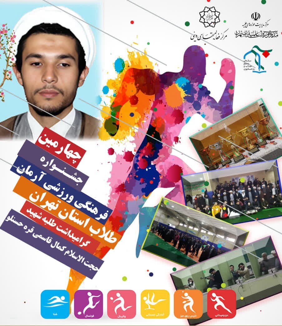 برگزاری چهارمین جشنواره فرهنگی ورزشی ویژه طلاب حوزه علمیه استان تهران
