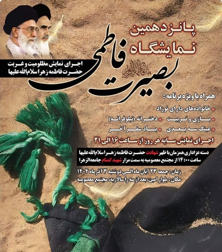 برپایی نمایشگاه بصیرت فاطمی در قم