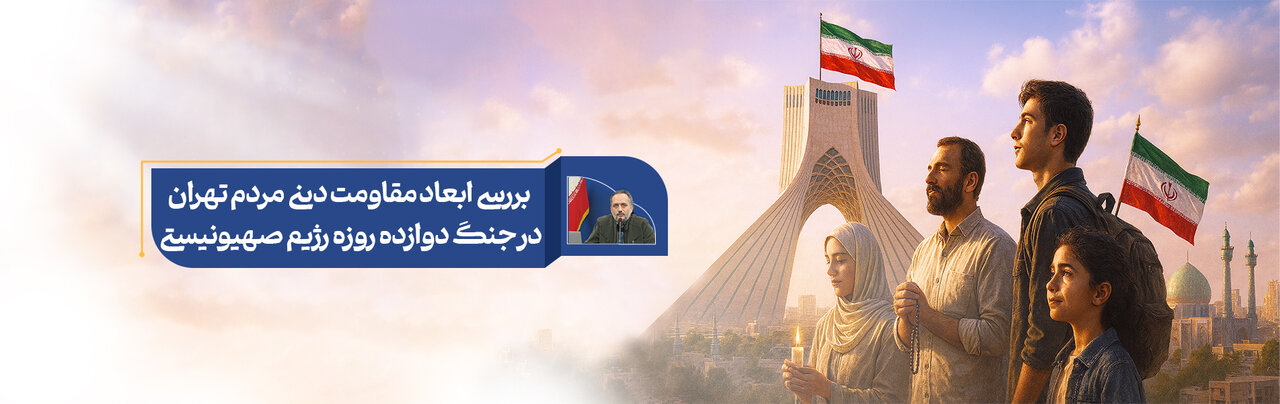 بررسی ابعاد مقاومت دینی مردم تهران در جنگ دوازده روزه