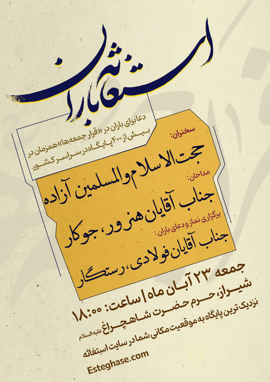 اجتماعات سراسری استغاثه باران در ۵۲۲ منطقه کشور برگزار می شود