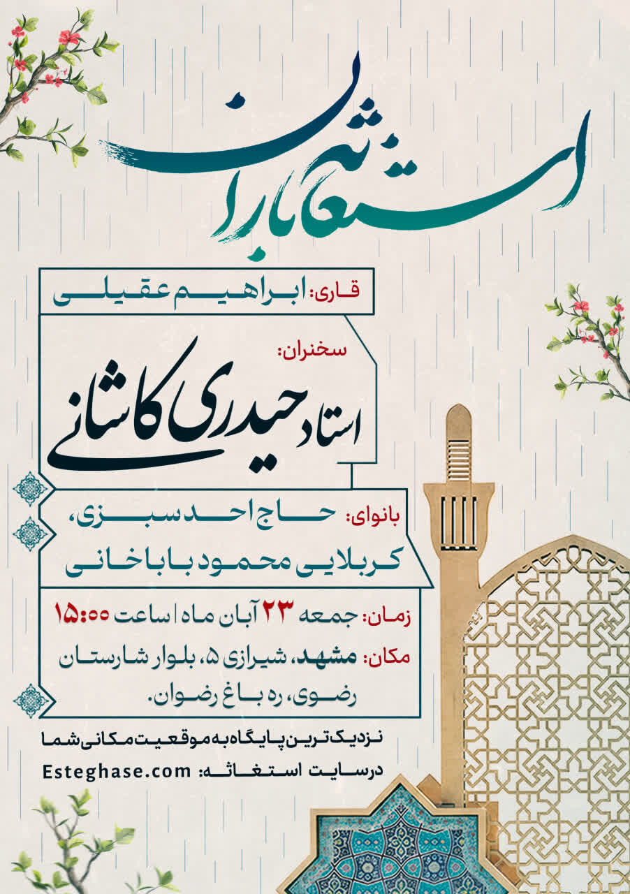 اجتماعات سراسری استغاثه باران در ۵۲۲ منطقه کشور برگزار می شود